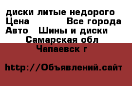 диски литые недорого › Цена ­ 8 000 - Все города Авто » Шины и диски   . Самарская обл.,Чапаевск г.